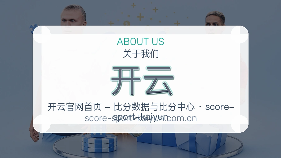 开云体育赛事服务介绍